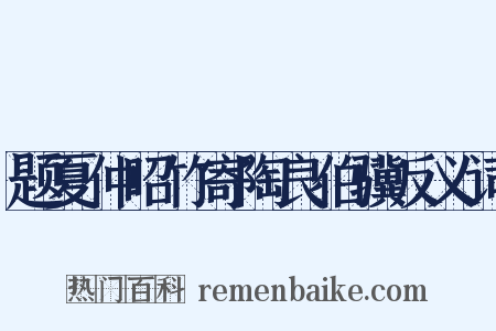 题夏仲昭竹寄陶良伯骥反义词是什么意思的图片
